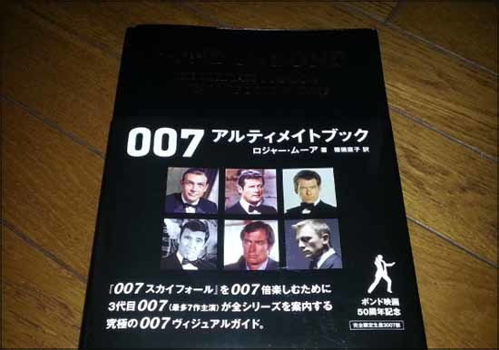 007/ボンド50周年・8】3代目ボンド/ロジャー・ムーア著の007